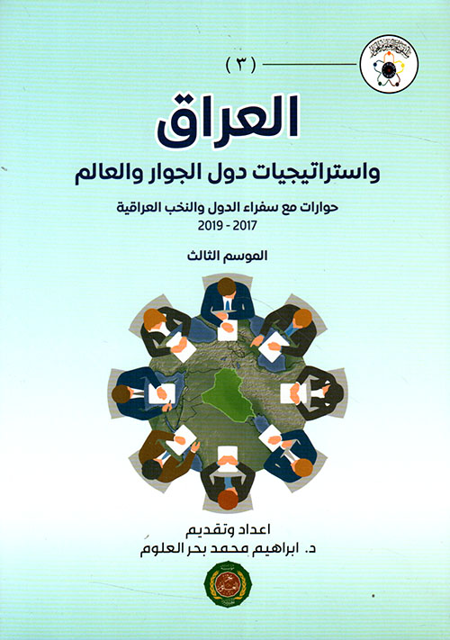 العراق ؛ واستراتيجيات دول الجوار والعالم ؛ حوارات مع سفراء الدول والنخب العراقية 2017 - 2019 ؛ الموسم الثالث