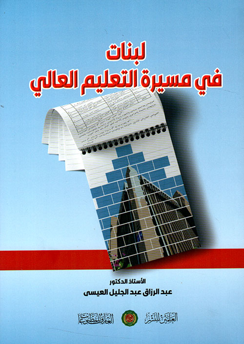 لبنات ؛ في مسيرة التعليم العالي