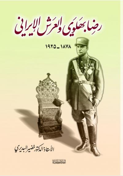 رضا بهلوي والعرش الإيراني 1878 - 1925