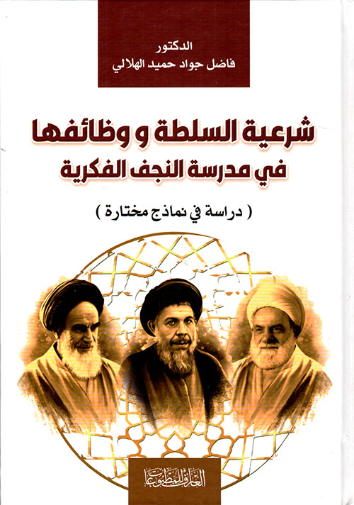 شرعية السلطة ووظائفها ؛ في مدرسة النجف الفكرية ؛ دراسة في نماذج مختارة