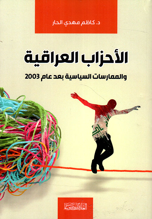 الأحزاب العراقية ؛ والممارسات السياسية بعد عام 2003