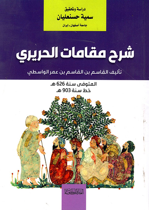 شرح مقامات الحريري