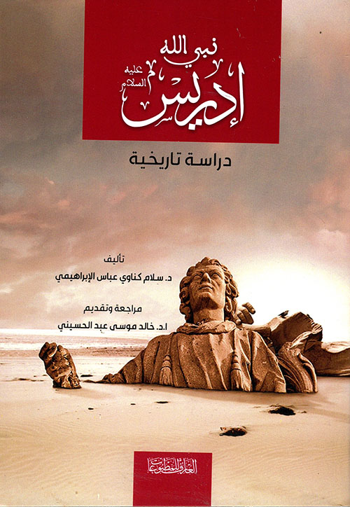 نبي الله إدريس عليه السلام(دراسة تاريخية )