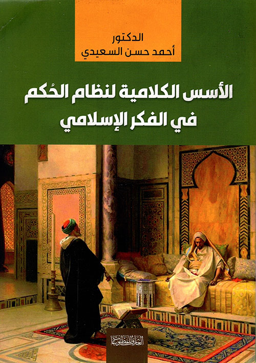 الأسس الكلامية لنظام الحكم ؛ في الفكر الإسلامي