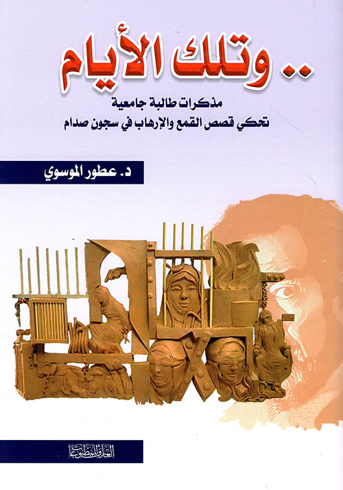 وتلك الأيام ؛ مذكرات طالبة جامعية ؛ تحكي قصص القمع والإرهاب في سجون صدام