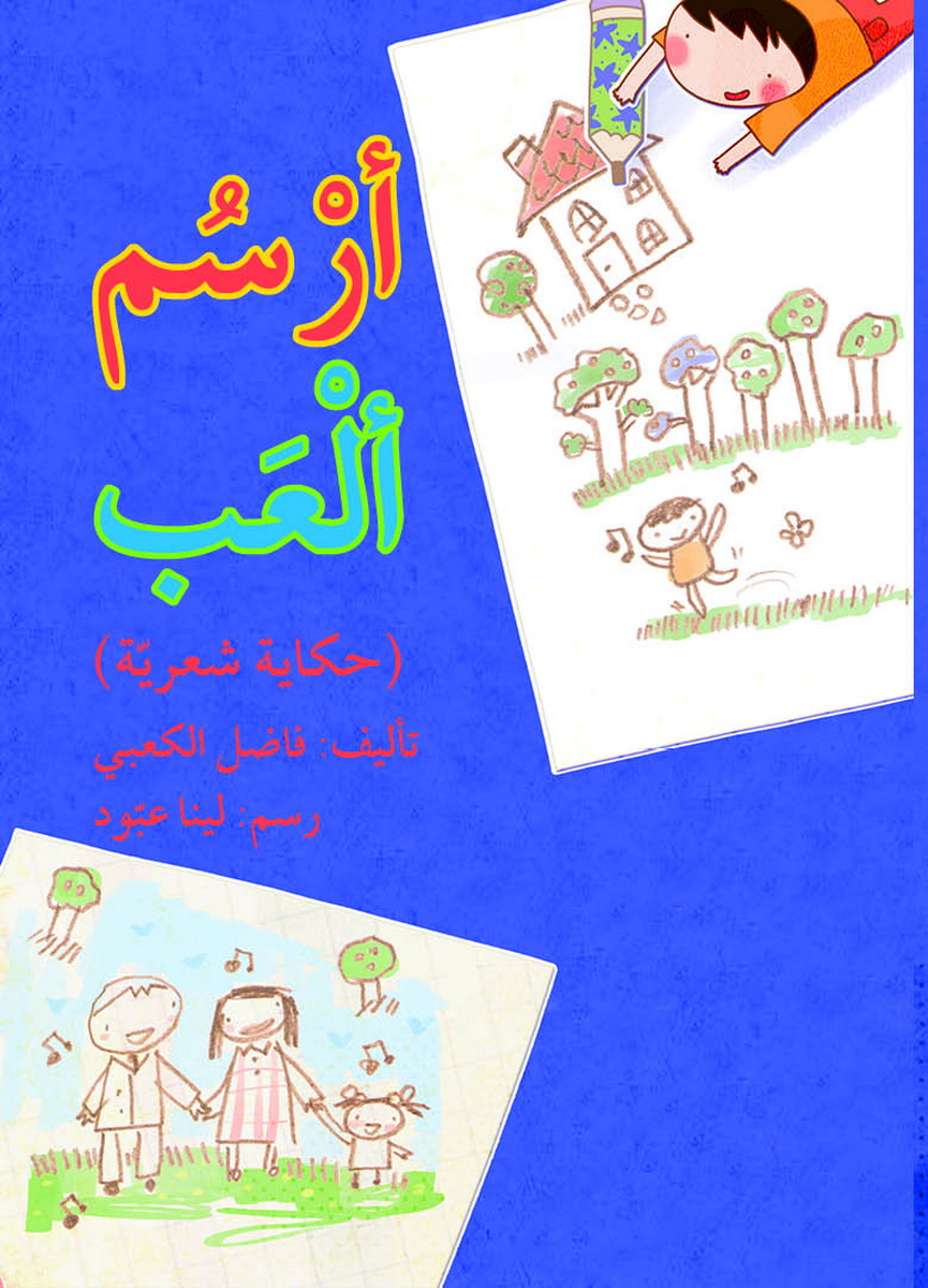 أرسم ألعب : حكايات شعرية