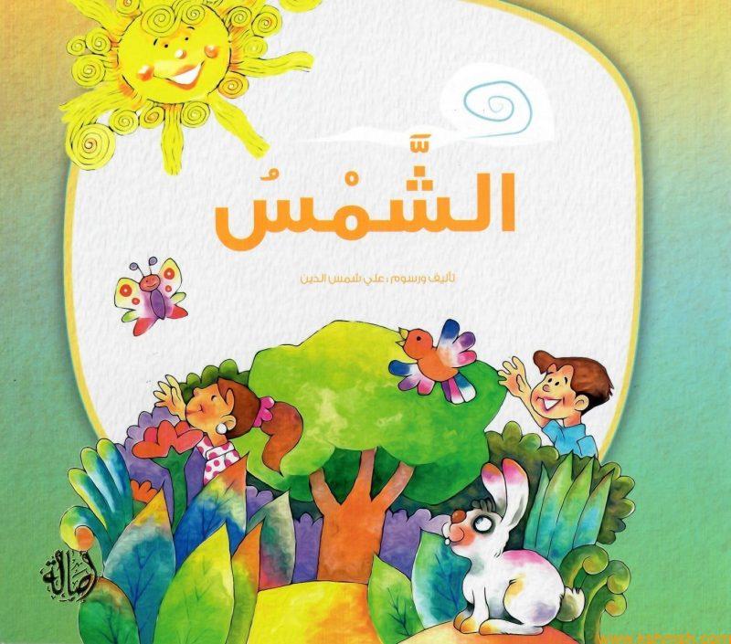 الشمس