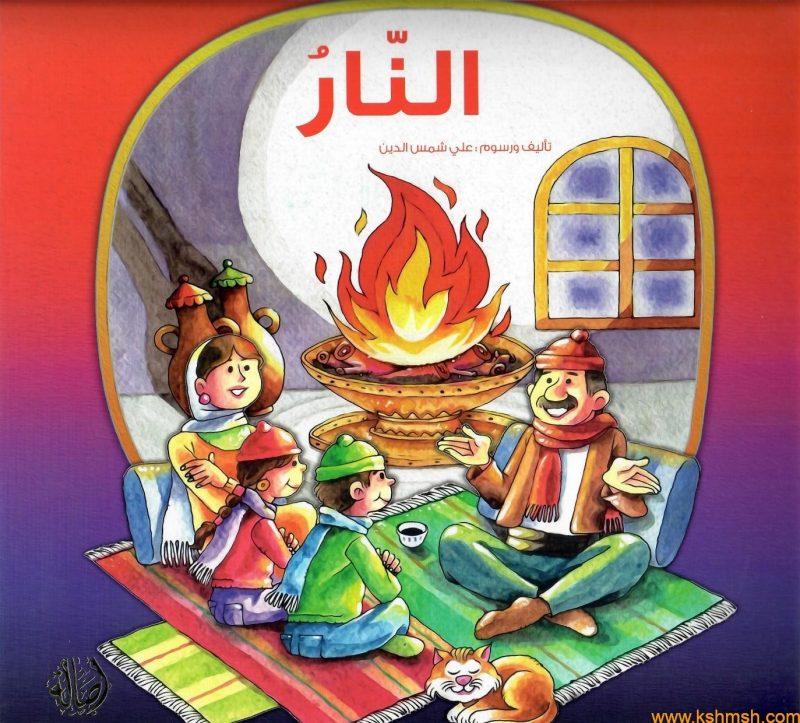 النار
