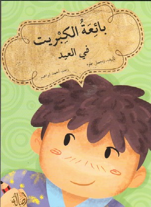 بائعة الكبريت في العيد