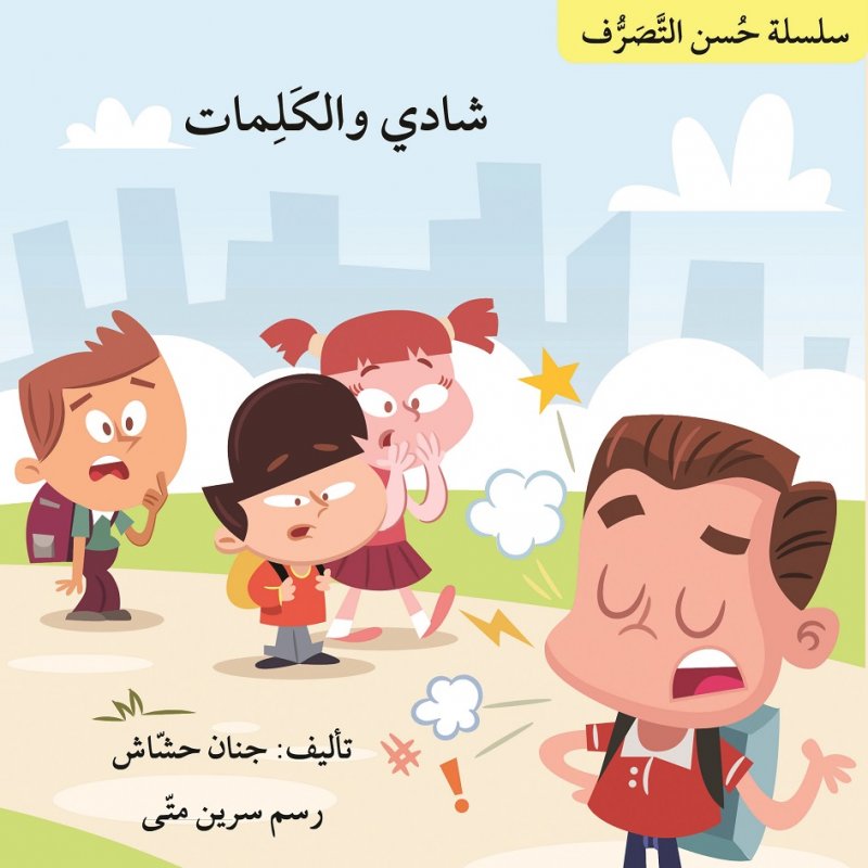 شادي و الكلمات