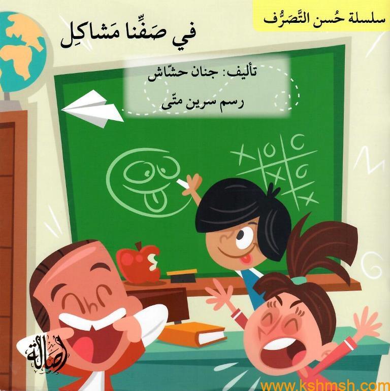 في صفنا مشاكل