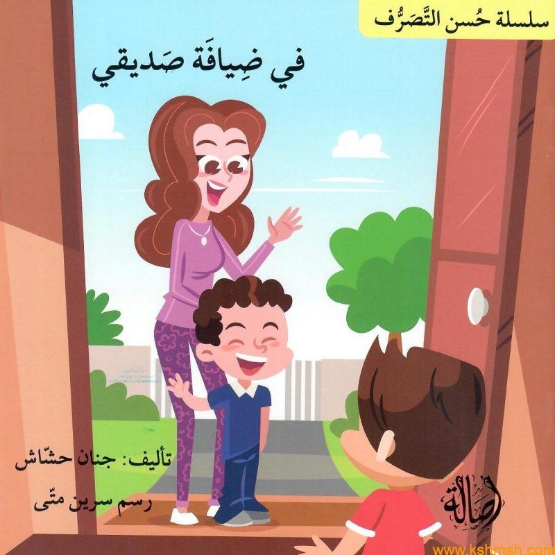 في ضيافة صديقتي