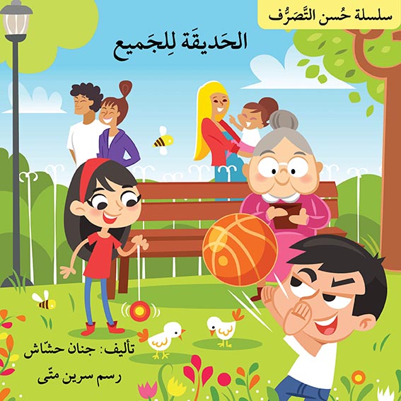 الحديقة للجميع