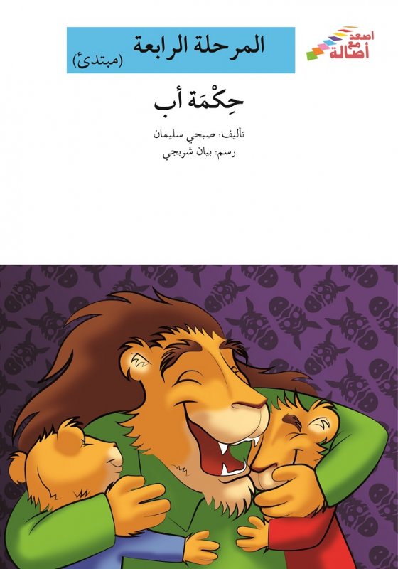 سلسلة اصعد مع أصالة – المرحلة الرابعة (مبتدئ) : حكمة أب