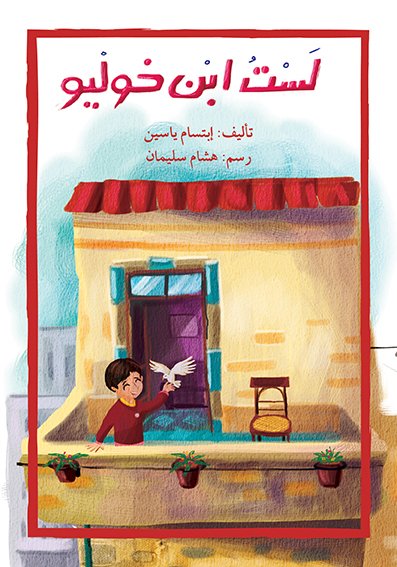 لستُ ابن خوليو