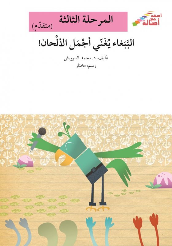 سلسلة اصعد مع أصالة – المرحلة الثالثة (متقدم) : الببغاء يغني أجمل الألحان!