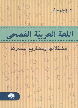 اللغة العربية الفصحى مشكلاتها ومشاريع تيسيرها