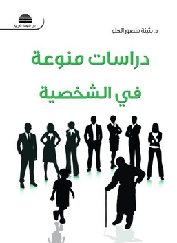 دراسات منوعة في الشخصية