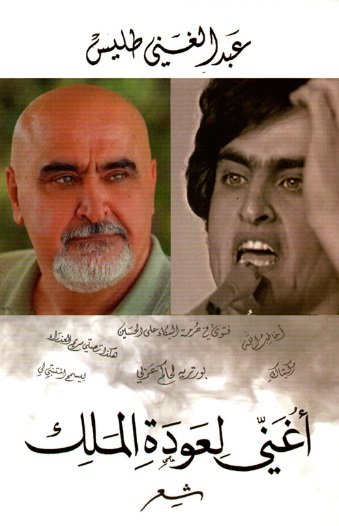 أغني لعودة الملك