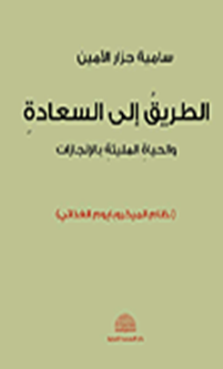 الطريق إلى السعادة والحياة المليئة بالإنجازات ( نظام الميكروبايوم الغذائي )