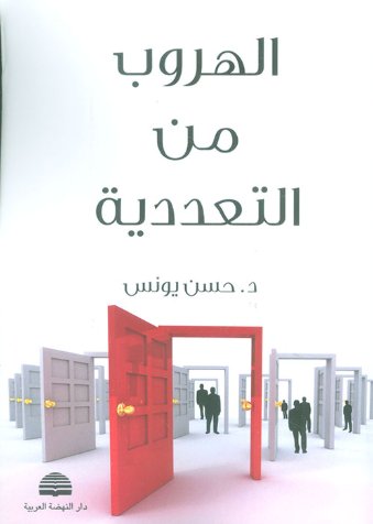 الهروب من التعددية