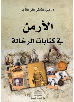 الأرمن في كتابات الرحالة