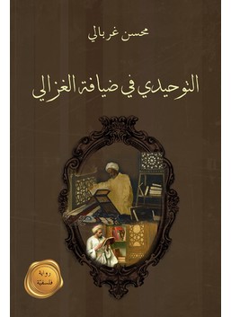 التوحيدي في ضيافة الغزالي