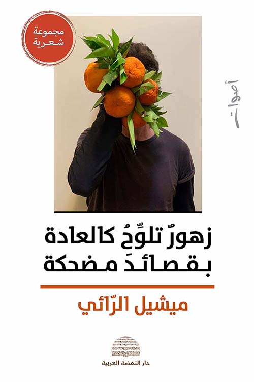 زهور تلوح كالعادة بقصائد مضحكة