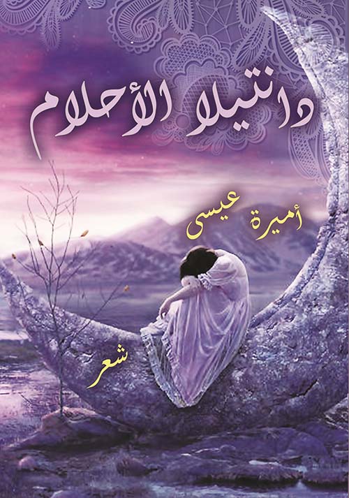 دانتيلا الأحلام