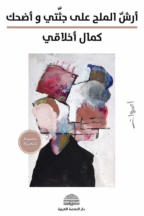 أرش الملح على جثتي وأضحك