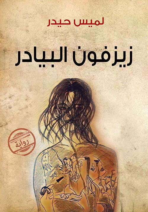 زيزفون البيادر