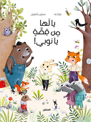 يا لها من قصة يا نوبي !