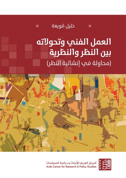 العمل الفني وتحولاته بين النظر والنظرية (محاولة في إنشائية النظر)