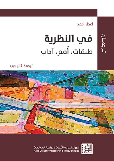 في النظرية: طبقات، أُمَم، آداب