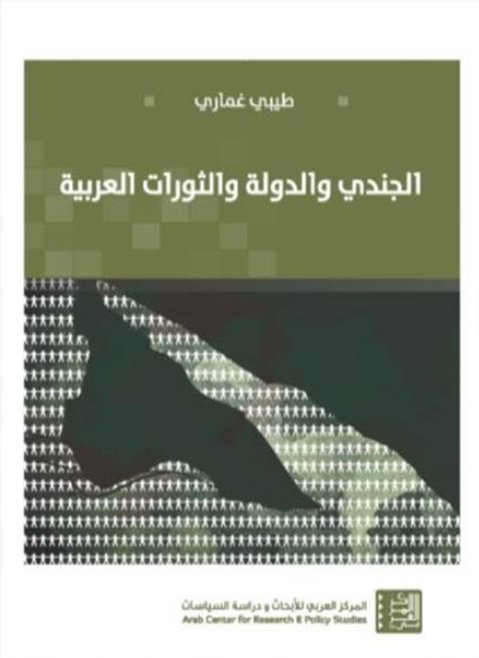 الجندي والدولة والثورات العربية