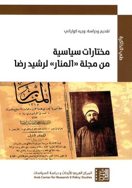 مختارات سياسية من مجلة - المنار - لرشيد رضا