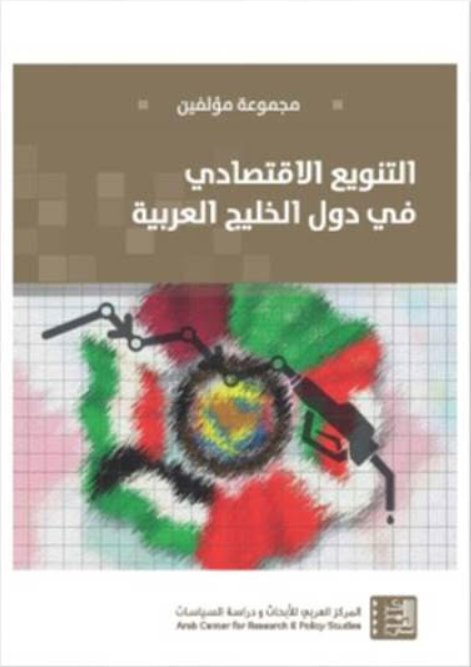 التنويع الاقتصادي في دول الخليج العربي