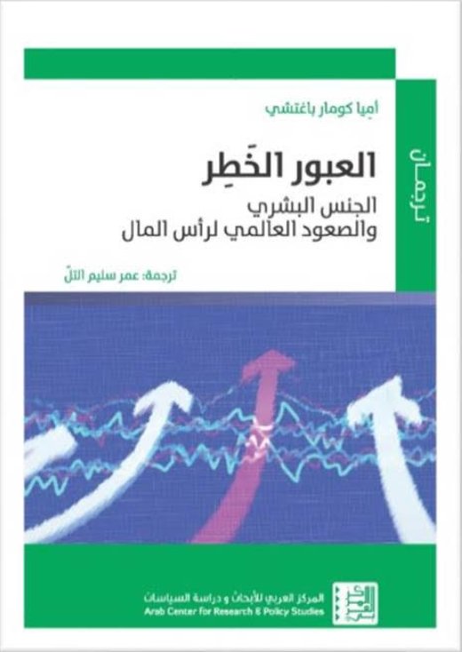 العبور الخطر ؛ الجنس البشري والصعود العالمي لرأس المال