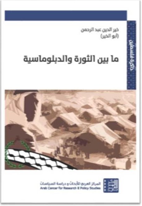 ما بين الثورة والدبلوماسية