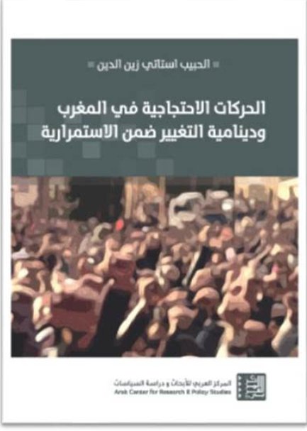 الحركات الاحتجاجية في المغرب ودينامية التغيير ضمن الاستمرارية