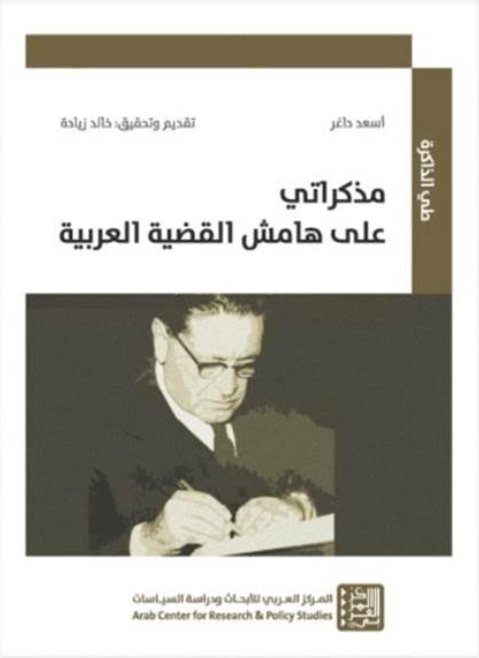 مذكراتي على هامش القضية العربية