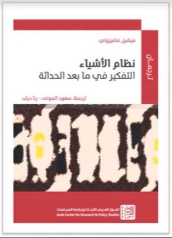 نظام الأشياء : التفكير في ما بعد الحداثة