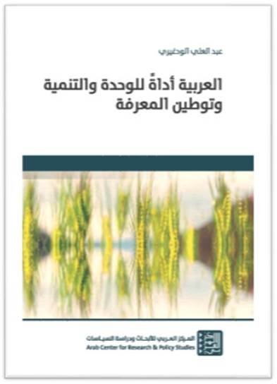 العربية أداة للوحدة والتنمية وتوطين المعرفة