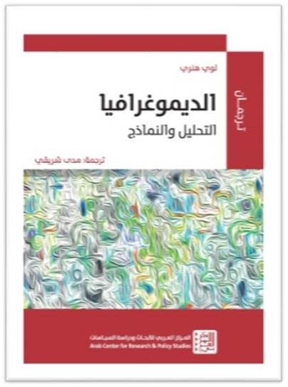 الديموغرافيا ؛ التحليل والنماذج