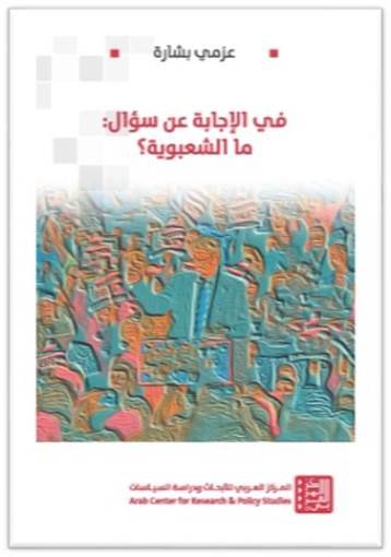 في الإجابة عن سؤال : ما الشعبوية؟