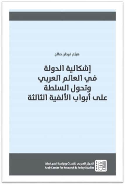 إشكالية الدولة في العالم العربي وتحول السلطة على أبواب الألفية الثالثة