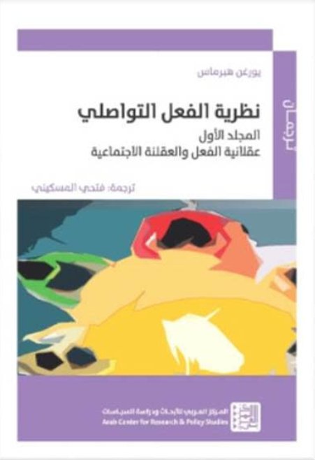 نظرية الفعل التواصلي : 1-2