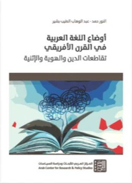 أوضاع اللغة العربية في القرن الأفريقي