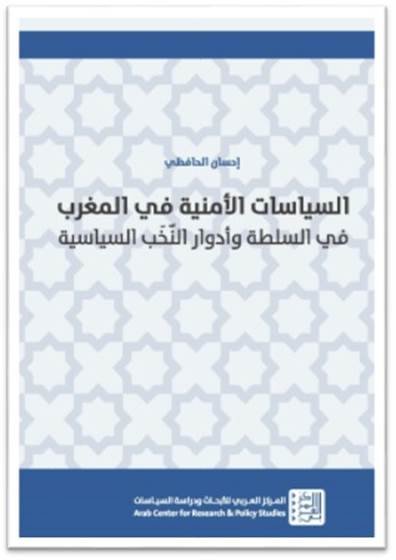 السياسات الأمنية في المغرب في السلطة وأدوار النخب السياسية