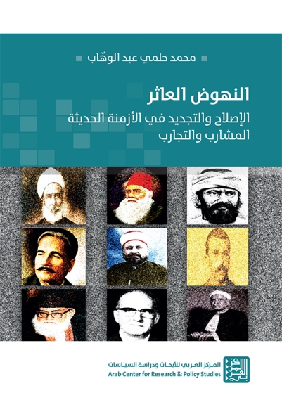 النهوض العاثر: الإصلاح والتجديد في الأزمنة الحديثة، المشارب والتجارب